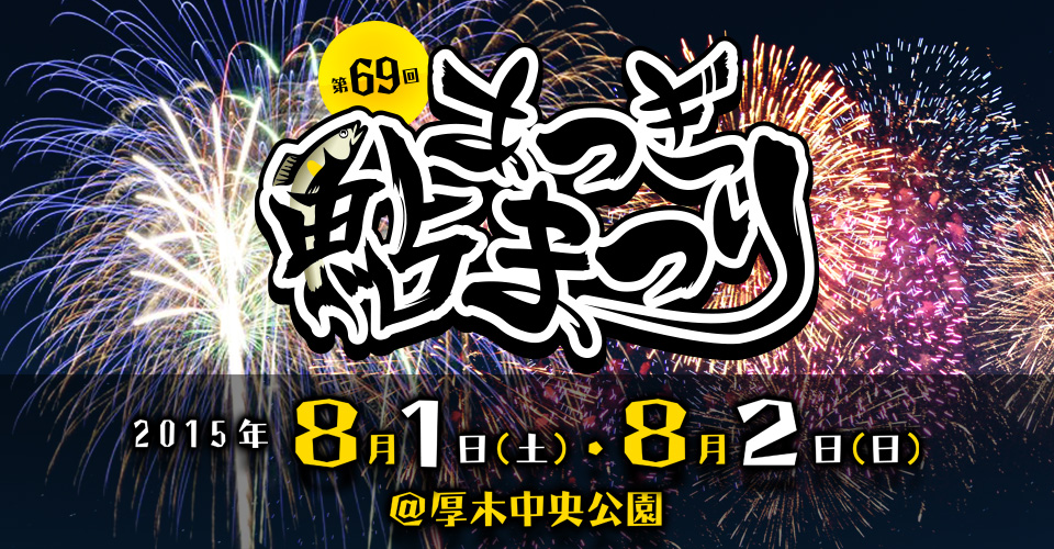 第69回 あつぎ鮎まつり 2015 | 2015年8月1日（土）・8月2日（日）に厚木中央公園にて開催