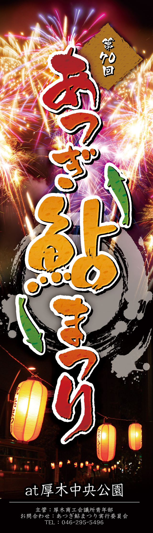 第70回あつぎ鮎まつり　at厚木中央公園