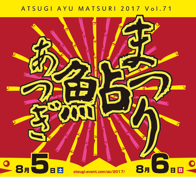 第71回 あつぎ鮎まつり 2017