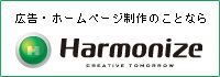 株式会社ハーモナイズ