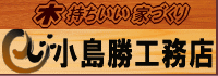 小島勝工務店