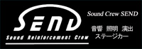 ステージカー、PA機器レンタルはSEND