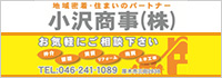 厚木市の不動産は小澤商事
