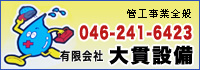 神奈川の水道工事なら有限会社大貫設備