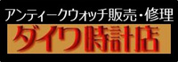 ダイワ時計店