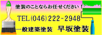 早坂塗装