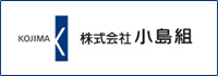 小島組