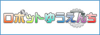 ロボット遊園地