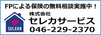 セレカサービス