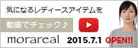 ファッション通販サイトmorareal（モラリアル）はカジュアルからキレイめまで、気になるアイテムを動画でチェックできる、リアルクローズを提案する隠れ家的ショップです。