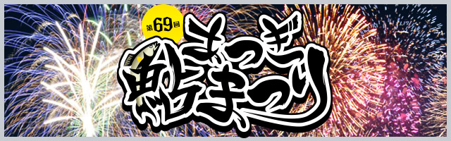 第69回 あつぎ鮎まつり 2015