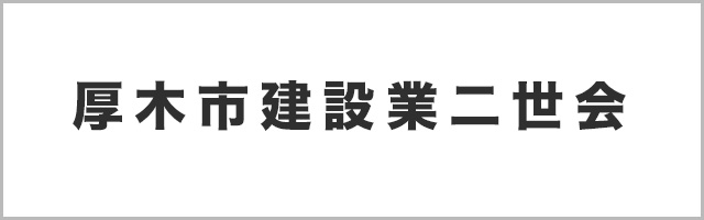厚木市建設業二世会