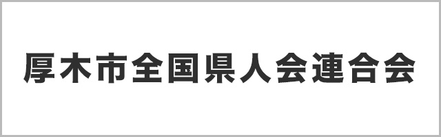 厚木市全国県人会連合会 