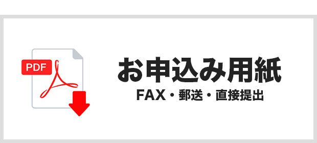 イベントのお申込み用紙のダウンロード
