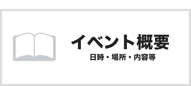 日時・場所・内容などのイベント概要