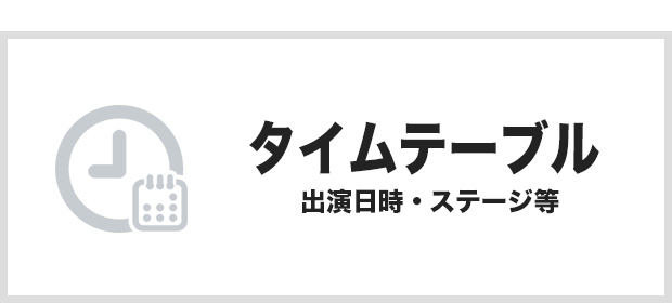 出演日時やステージなどのタイムスケジュール