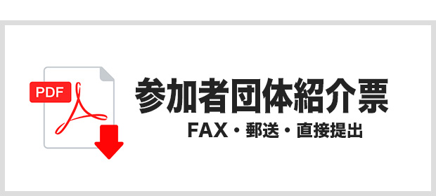 参加者団体紹介票