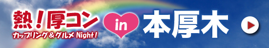熱・厚コン　厚木　コンパ