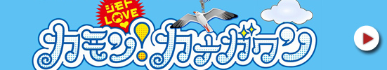 カモン！カナガワン
