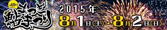 第69回 あつぎ鮎まつり 2015