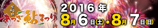第69回 あつぎ鮎まつり 2015