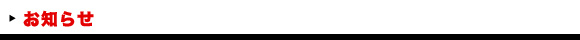 お知らせ